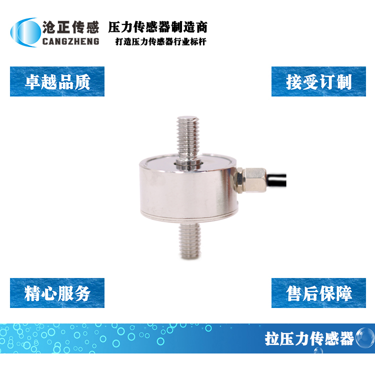 深圳滄正拉壓力傳感器CAZF-LY25.4