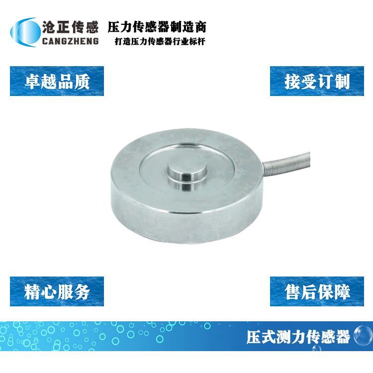 滄正壓力傳感器測力傳感器CAZF-Y31.8