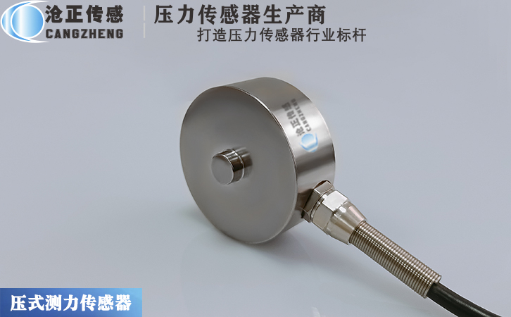 滄正壓力傳感器測力傳感器CAZF-Y51