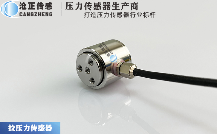 滄正拉壓力傳感器CAZF-LY20 滄正拉壓力傳感器CAZF-LY20