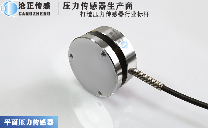 滄正平面壓力傳感器CAZF-Y40 滄正平面壓力傳感器CAZF-Y40